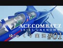 【ゆっくり実況】エースコンバット７をカジュアルイージーでプレイ【第１話】