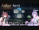 【Fallout New Vegas】ウナときりたんのTale of Two Wastelands Part2
