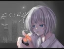 よくばり　歌ってみた【すえっと】