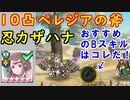 【FEH_799】ペレジアの斧を１０凸忍カザハナに継承してみた！　（ おすすめのＢスキルはコレだっ！ ）　飛空城　【 ファイアーエムブレムヒーローズ 】 【 Fire Emblem Heroes 】