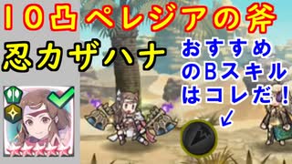 【FEH_799】ペレジアの斧を１０凸忍カザハナに継承してみた！　（ おすすめのＢスキルはコレだっ！ ）　飛空城　【 ファイアーエムブレムヒーローズ 】 【 Fire Emblem Heroes 】