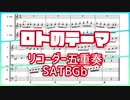 【リコーダー五重奏？】ロトのテーマ