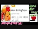 22-A 桜井誠、Good Morning Japan オレンジラジオ2021年1月15日(金）菜々子の独り言