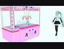 【MMM】MikuMiku☆クレーンゲーム【掌編】