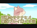 島流しになってもお米があれば大丈夫！【天穂のサクナヒメ】実況プレイ第49回