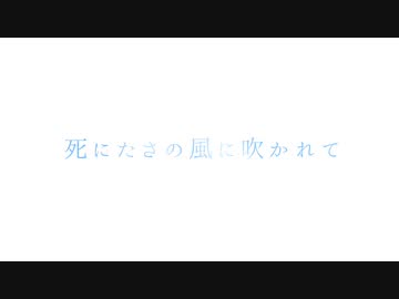 死にたさの風に吹かれて / 初音ミク