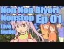▶Live Reaction◀ Non Non Biyori Nonstop Ep 01