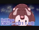 いつかきっと優勝して見せる！【FallGuys】実況プレイ第112回