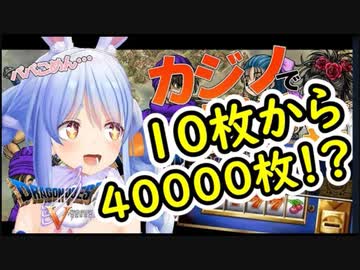 ドラクエ５ 兎田ぺこらが子供の前でギャンブルにハマり 女を金で買おうとする賭け狂った1日まとめ ホロライブ切り抜き Nicozon