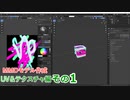 0から始めるBlender講座　UV&テクスチャ編　その01