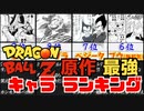 ドラゴンボール強さランキング【宇宙最強】