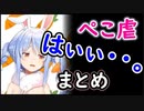 【ぺこ虐】兎田ぺこらの「はぃぃ…。」まとめ【ホロライブ切り抜き】