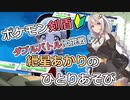 【ポケモン剣盾】ダブルバトルに挑戦 その4！　～紲星あかりのひとりあそび　～