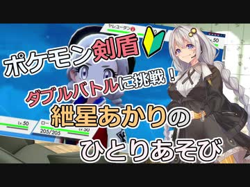【ポケモン剣盾】ダブルバトルに挑戦 その4！　～紲星あかりのひとりあそび　～