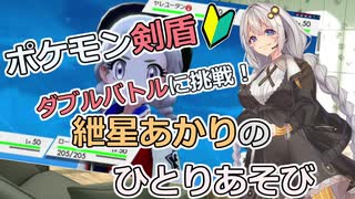 【ポケモン剣盾】ダブルバトルに挑戦 その4！　～紲星あかりのひとりあそび　～
