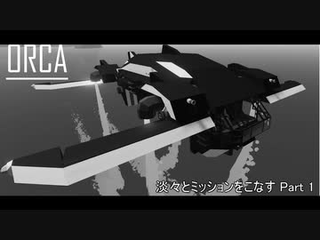 【Stormworks】さくさくミッションが進む機体を作りたいPart2【Orca編】