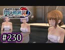 #230 軌跡好きの【閃の軌跡Ⅳ】実況だよ