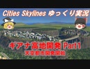 【Cities:Skylines】ギアナ高地開発Part1～目指せ天空都市～【ゆっくり実況】