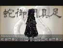きみょんなSCP紹介　part24 (蛇御門具足)