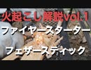 火起こし解説vol.1【ファイヤースターター×フェザースティック】