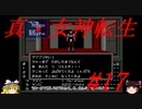【ゆっくり実況】 真・女神転生 #17（SFC版）