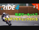 【RIDE4】ライド4 普通二輪免許取ったのにバイクゲーム！【PS4】#1