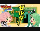 ゼルダの伝説 神々のトライフォース 6才娘とパパのほのぼの実況＃31【 父娘 初見 ブイチューバー 】