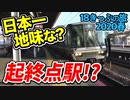 【迷列車の旅】世界一の〇〇をを見に行く!日本一地味な起終点駅とは！？【18きっぷ2020春一日目神戸編】