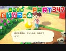 【まいにち投稿】あつまれ どうぶつの森 Part347／56-2【あつ森】