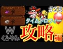 【ゲーム実況】クラッシュバンディクーブッとび3段もり！【懐かしいったらありゃしねぇ＃28】