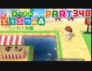 【まいにち投稿】あつまれ どうぶつの森 Part348／56-3【あつ森】