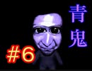 不朽の名作『青鬼』【実況プレイ♯6】