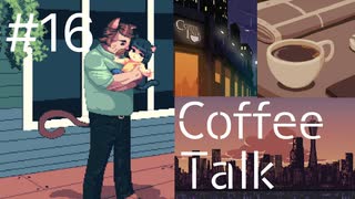 【lo-fi実況】すれ違うネコ親子・Coffee Talk #16【作業用BGM / Lofi-hiphop】