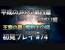 【OCTOPATH TRAVELER】平成のJRPG初見プレイ #74