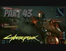 パンクな世界でロックに生きていく Part43 [Cyberpunk2077]