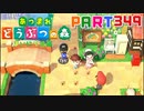 【まいにち投稿】あつまれ どうぶつの森 Part349／56-4【あつ森】