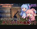 【Outward】＃25　ヒキニートアカネチャンは世界を駆け巡る【VOICEROID実況】