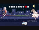 おおつごもりの悪戯 /OИE＆さとうささら　(CeVIOオリジナル曲）