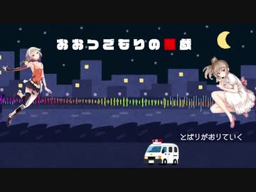 おおつごもりの悪戯 /OИE＆さとうささら　(CeVIOオリジナル曲）