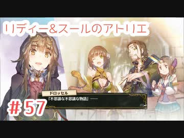 #57【不思議な絵画の旅】リディー&スールのアトリエ実況してみました