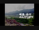 【ゆっくり】岐阜・白川のんびりポタ