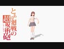 【とある呪術廻戦】御坂美琴MMD