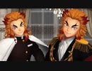 【鬼滅のMMD】煉獄杏寿郎で！ シニカルナイトプラン