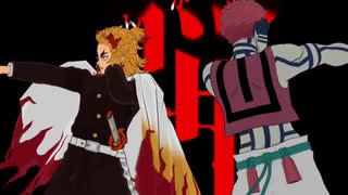 【鬼滅のMMD】喧嘩しようぜ by煉獄杏寿郎＆猗窩座【無限列車編】