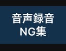 R18女性向け音声配信者のNG録音集