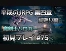 【OCTOPATH TRAVELER】平成のJRPG初見プレイ #75