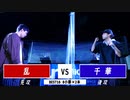 乱 vs 千華 || A闘MCBATTLE 第2戦 BESTBOUT2 ||
