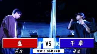 乱 vs 千華 || A闘MCBATTLE 第2戦 BESTBOUT2 ||