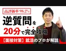 【高評価率98.2%】就職面接の「逆質問」を20分で完全攻略【就活転職ノウハウ】