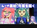 ムーナ画伯、先輩を描く